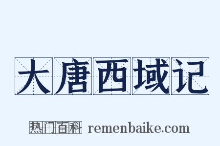 大唐西域记是什么意思的图片